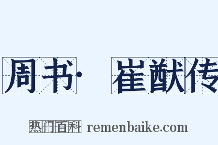 周书·崔猷传是什么意思的图片